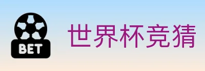 世界杯竞猜 Logo